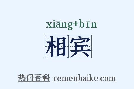 相宾是什么意思的图片
